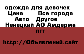 одежда для девочек  › Цена ­ 8 - Все города Авто » Другое   . Ненецкий АО,Амдерма пгт